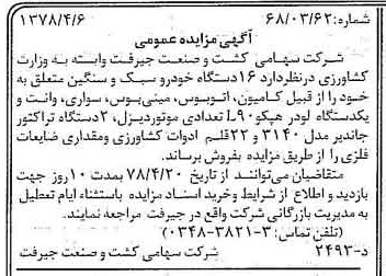 خبر روزنامه رسمی شماره 15828 چاپ شده در تاريخ 1378/04 دقت 84 درباره شرکت کشت و صنعت جیرفت