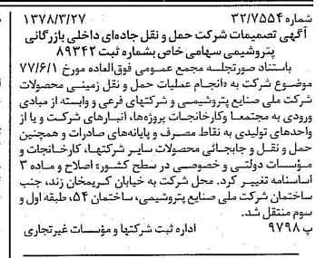 خبر روزنامه رسمی شماره 15828 چاپ شده در تاريخ 1378/04 درباره شرکت پتروشیمی نوری