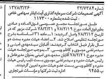 خبر روزنامه رسمی شماره 15828 چاپ شده در تاريخ 1378/04 دقت 95 درباره شرکت سرمایه گذاری ایت ایثار