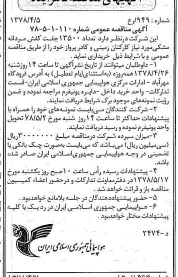 خبر روزنامه رسمی شماره 15829 چاپ شده در تاريخ 1378/04 درباره شرکت هواپیمایی جمهوری اسلامی ایران