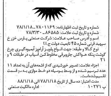 خبر روزنامه رسمی شماره 15829 چاپ شده در تاريخ 1378/04 دقت 96 درباره شرکت صنعتی پارس خزر