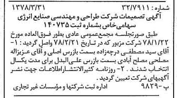 خبر روزنامه رسمی شماره 15830 چاپ شده در تاريخ 1378/04 درباره شرکت طراحی و مهندسی صنایع انرژی