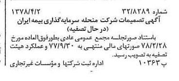 خبر روزنامه رسمی شماره 15830 چاپ شده در تاريخ 1378/04 دقت 88 درباره شرکت سرمایه گذاری ملی ایران