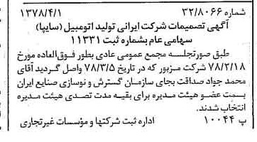 خبر روزنامه رسمی شماره 15830 چاپ شده در تاريخ 1378/04 درباره شرکت ایرانی تولید اتومبیل سایپا