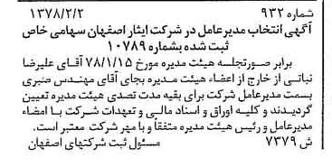 خبر روزنامه رسمی شماره 15830 چاپ شده در تاريخ 1378/04 درباره شرکت ایثار اصفهان