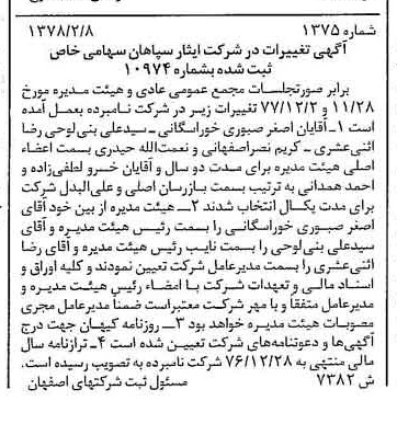 خبر روزنامه رسمی شماره 15830 چاپ شده در تاريخ 1378/04 درباره شرکت ایثار سپاهان