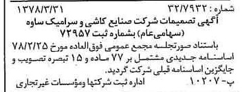خبر روزنامه رسمی شماره 15831 چاپ شده در تاريخ 1378/04 دقت 91 درباره شرکت صنایع کاشی و سرامیک سینا