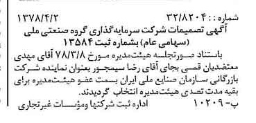 خبر روزنامه رسمی شماره 15831 چاپ شده در تاريخ 1378/04 درباره شرکت سرمایه گذاری گروه صنعتی ملی