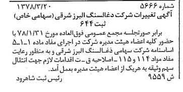 خبر روزنامه رسمی شماره 15831 چاپ شده در تاريخ 1378/04 دقت 91 درباره شرکت زغال سنگ البرز شرقی