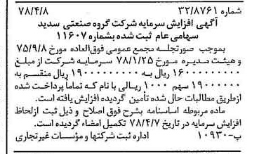 خبر روزنامه رسمی شماره 15832 چاپ شده در تاريخ 1378/04 درباره شرکت گروه صنعتی سدید