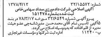خبر روزنامه رسمی شماره 15833 چاپ شده در تاريخ 1378/04 درباره شرکت داده ورزی سداد