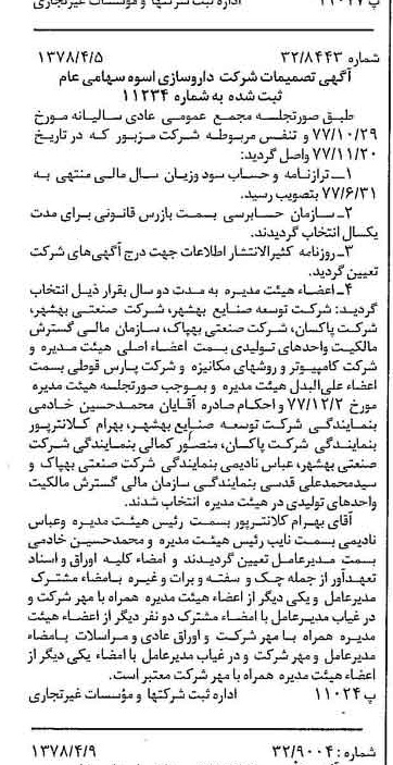 خبر روزنامه رسمی شماره 15834 چاپ شده در تاريخ 1378/04 درباره شرکت دارو سازی اسوه