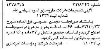 خبر روزنامه رسمی شماره 15835 چاپ شده در تاريخ 1378/04 درباره شرکت دارو سازی اسوه