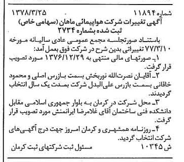 خبر روزنامه رسمی شماره 15836 چاپ شده در تاريخ 1378/04 درباره شرکت هواپیمایی ماهان