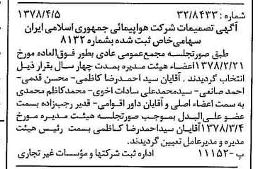 خبر روزنامه رسمی شماره 15837 چاپ شده در تاريخ 1378/04 دقت 96 درباره شرکت هواپیمایی جمهوری اسلامی ایران