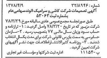 خبر روزنامه رسمی شماره 15837 چاپ شده در تاريخ 1378/04 درباره شرکت صنایع کاشی و سرامیک الوند