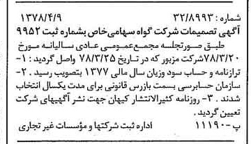 خبر روزنامه رسمی شماره 15837 چاپ شده در تاريخ 1378/04 درباره شرکت گواه