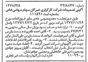 خبر روزنامه رسمی شماره 15837 چاپ شده در تاريخ 1378/04 درباره شرکت کارگزاری خبرگان سهام