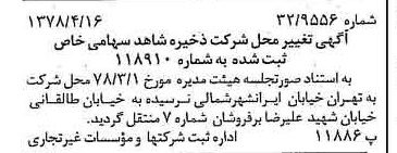 خبر روزنامه رسمی شماره 15839 چاپ شده در تاريخ 1378/04 درباره شرکت ذخیره شاهد