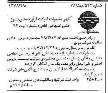 خبر روزنامه رسمی شماره 15839 چاپ شده در تاريخ 1378/04 دقت 100 درباره شرکت فرآورده های نسوز قشم