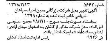 خبر روزنامه رسمی شماره 15840 چاپ شده در تاريخ 1378/04 درباره شرکت بازرگانی معین احیاء سپاهان