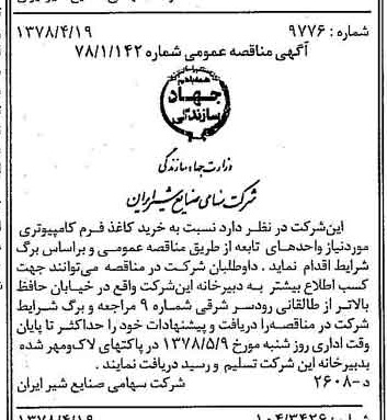 خبر روزنامه رسمی شماره 15842 چاپ شده در تاريخ 1378/04 دقت 83 درباره شرکت صنایع شیر ایران
