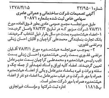 خبر روزنامه رسمی شماره 15842 چاپ شده در تاريخ 1378/04 درباره شرکت ساختمانی و عمرانی عامری
