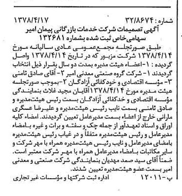 خبر روزنامه رسمی شماره 15844 چاپ شده در تاريخ 1378/04 درباره شرکت خدمات بازرگانی پیمان امیر