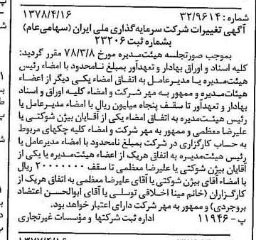 خبر روزنامه رسمی شماره 15844 چاپ شده در تاريخ 1378/04 درباره شرکت سرمایه گذاری ملی ایران