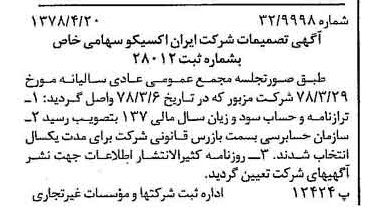 خبر روزنامه رسمی شماره 15845 چاپ شده در تاريخ 1378/05 درباره شرکت ایران اکسیکو