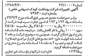 خبر روزنامه رسمی شماره 15845 چاپ شده در تاريخ 1378/05 درباره شرکت بهداشت کودک