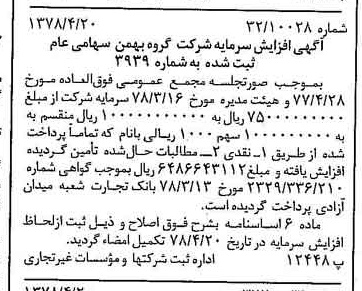 خبر روزنامه رسمی شماره 15846 چاپ شده در تاريخ 1378/05 درباره شرکت گروه بهمن