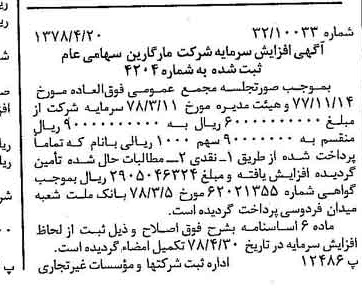 خبر روزنامه رسمی شماره 15846 چاپ شده در تاريخ 1378/05 درباره شرکت مارگارین