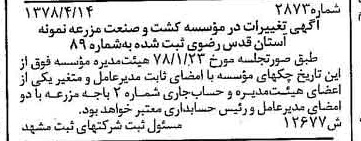 خبر روزنامه رسمی شماره 15846 چاپ شده در تاريخ 1378/05 درباره مؤسسه کشت وصنعت مزرعه نمونه آستان قدس رضوی