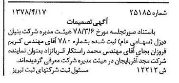 خبر روزنامه رسمی شماره 15846 چاپ شده در تاريخ 1378/05 درباره شرکت بنیان دیزل