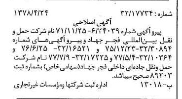 خبر روزنامه رسمی شماره 15847 چاپ شده در تاريخ 1378/05 درباره شرکت حمل و نقل جاده ای داخلی فجر جهاد