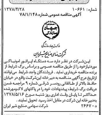 خبر روزنامه رسمی شماره 15848 چاپ شده در تاريخ 1378/05 دقت 80 درباره شرکت صنایع شیر ایران