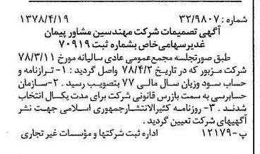 خبر روزنامه رسمی شماره 15848 چاپ شده در تاريخ 1378/05 درباره شرکت مهندسین مشاور پیمان غدیر