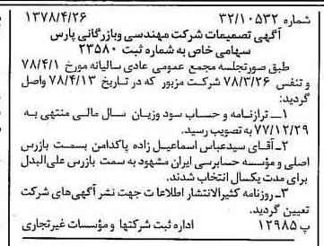 خبر روزنامه رسمی شماره 15849 چاپ شده در تاريخ 1378/05 درباره شرکت مهندسی و بازرگانی پارس