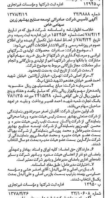 خبر روزنامه رسمی شماره 15850 چاپ شده در تاريخ 1378/05 درباره شرکت صادراتی توسعه صنایع بهشهر زرین