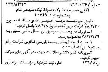 خبر روزنامه رسمی شماره 15851 چاپ شده در تاريخ 1378/05 درباره شرکت سولفاتیک