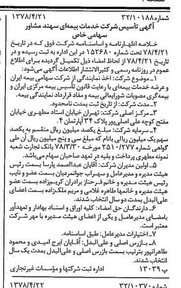 خبر روزنامه رسمی شماره 15851 چاپ شده در تاريخ 1378/05 درباره شرکت خدمات بیمه ای سهند مشاور