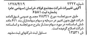 خبر روزنامه رسمی شماره 15851 چاپ شده در تاريخ 1378/05 درباره شرکت مجتمع فولاد خراسان