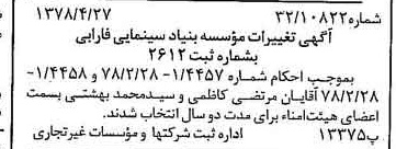 خبر روزنامه رسمی شماره 15852 چاپ شده در تاريخ 1378/05 درباره مؤسسه بنیاد سینمایی فارابی