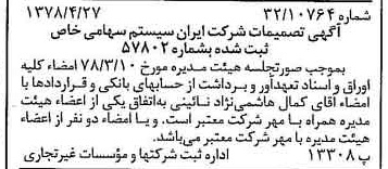 خبر روزنامه رسمی شماره 15852 چاپ شده در تاريخ 1378/05 درباره شرکت ایران سیستم