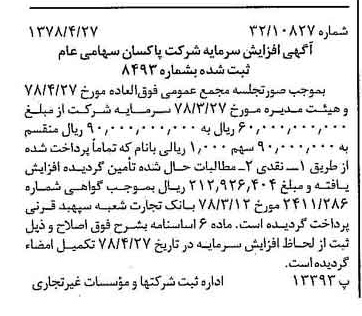 خبر روزنامه رسمی شماره 15852 چاپ شده در تاريخ 1378/05 درباره شرکت پاکسان