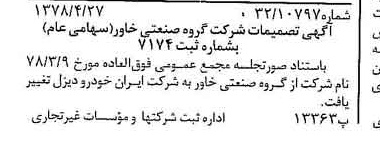 خبر روزنامه رسمی شماره 15852 چاپ شده در تاريخ 1378/05 درباره شرکت ایران خودرو دیزل