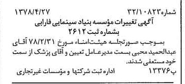 خبر روزنامه رسمی شماره 15852 چاپ شده در تاريخ 1378/05 درباره مؤسسه بنیاد سینمایی فارابی
