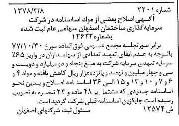 خبر روزنامه رسمی شماره 15852 چاپ شده در تاريخ 1378/05 دقت 90 درباره شرکت سرمایه گذاری ساختمان ایران