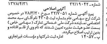 خبر روزنامه رسمی شماره 15853 چاپ شده در تاريخ 1378/05 درباره شرکت ارج